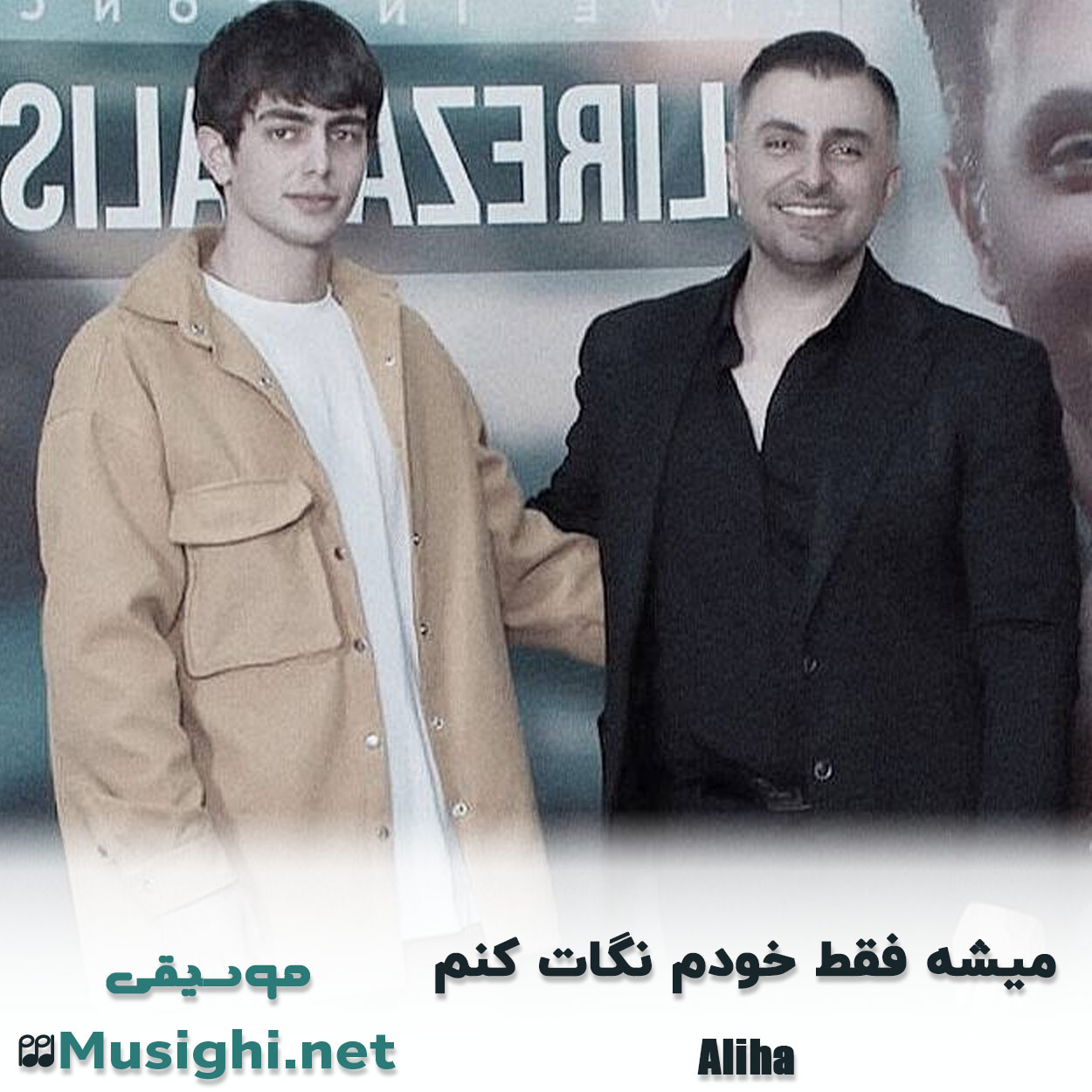 دانلود اهنگ میشه فقط خودم نگات کنم علیها